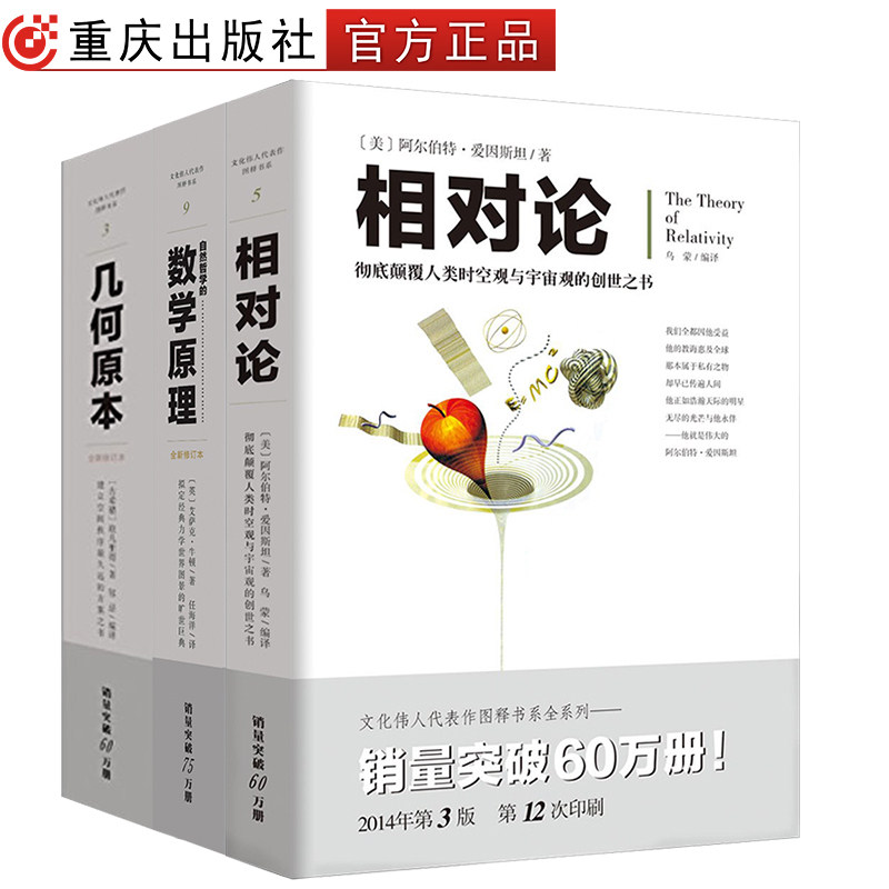 （套装3册）文化伟人：相对论+几何原本+自然哲学的数学原理