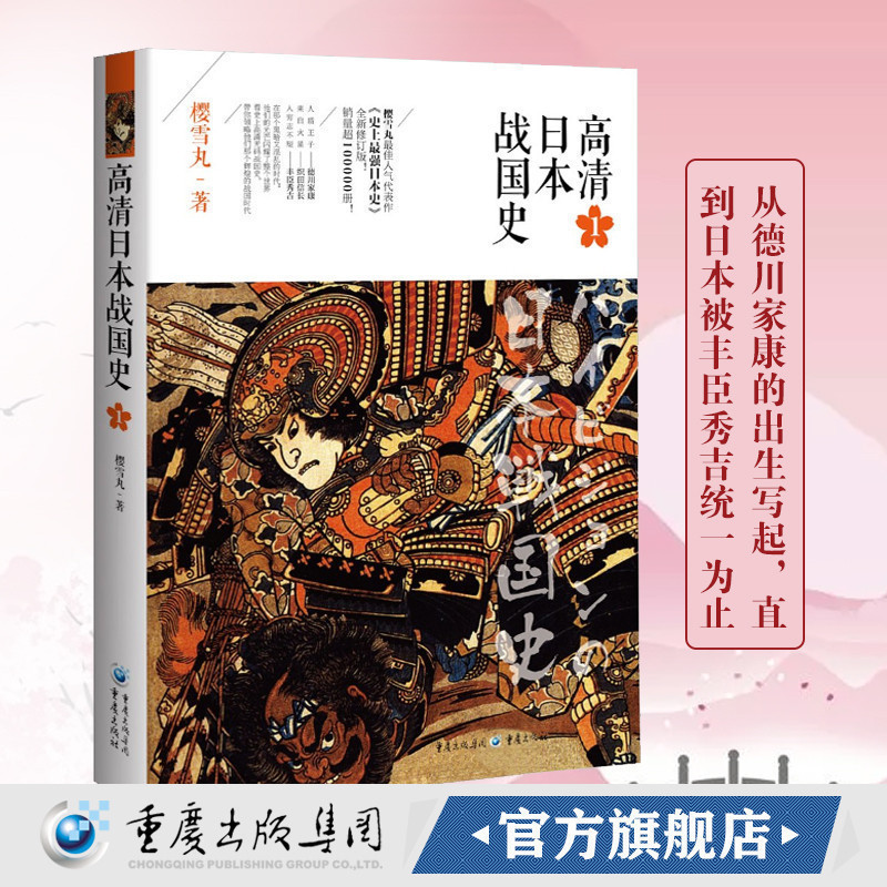 官方正版高清日本战国史1 樱雪丸著丰臣秀吉幕府欧洲史社科日本帝国衰亡史通俗历史文化读物世界通简历史图书籍排行榜重庆出版社