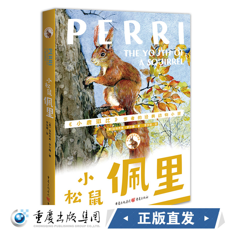 正版《小松鼠佩里》费利克斯·萨尔腾著 重庆出版社《小鹿斑比》作者