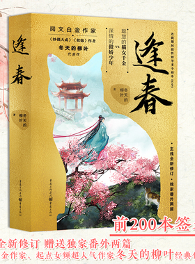 前200名特签版《逢春》冬天的柳叶/著 赠送独家番外两篇继《掌欢》《韶光慢》《妙偶天成》后又一古言甜宠巨作古代言情小说