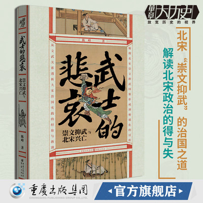 武士悲哀崇文北宋兴亡华章历史