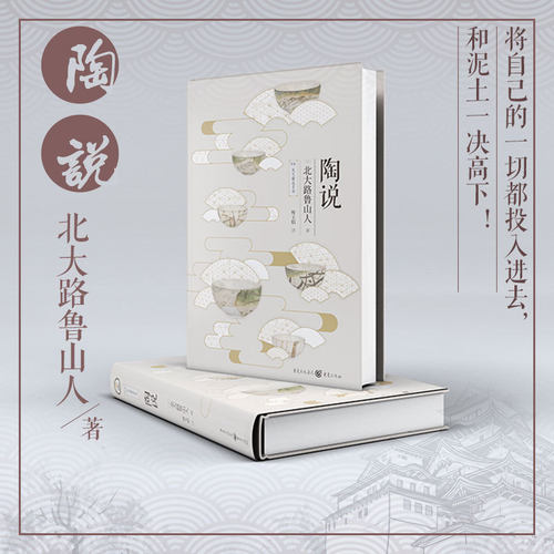 官方正版《陶说》精装典藏版天狗文库北大路鲁山人领略陶艺真谛日本美学陶瓷陶艺北大路鲁山人美学传统文化民间艺术陶艺艺术生活