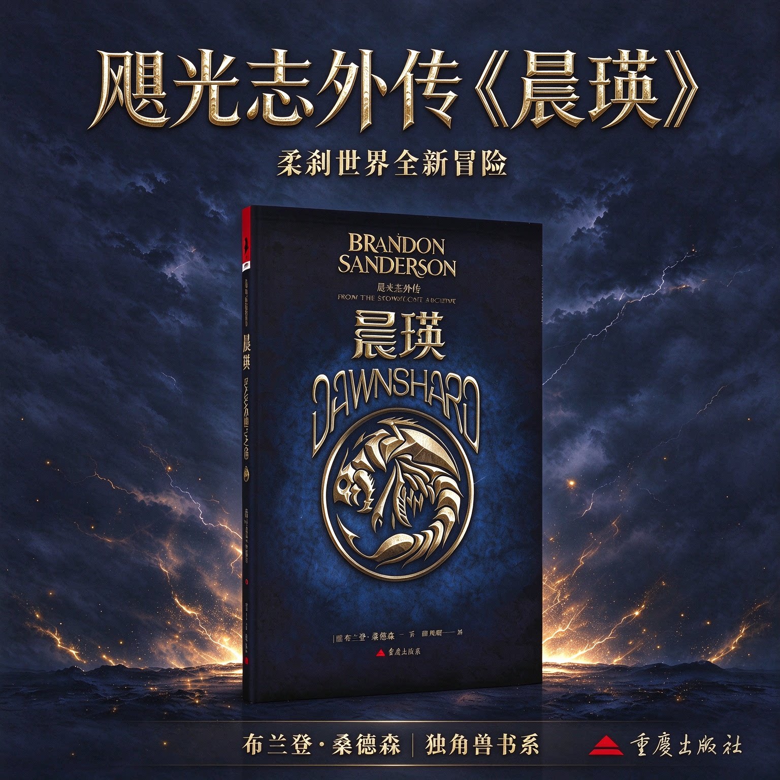 晨瑛飓光志系列外传[美]布兰登·桑德森著畅销书作家《时光之轮》续写者重庆出版社外国奇魔幻冒险文学小说畅销书柔刹世界全新冒险