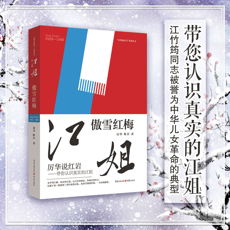 正版《江姐：傲雪红梅》厉华 陈莎/著带您认识真实的江姐 江竹筠同志 文学纪实文学信集