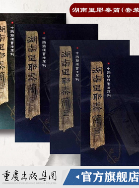 官方正版湖南里耶秦简（套装四册）附释文8开全彩版印刷中国简牍书法系列竹简书法临摹研究高清局部毛笔书法字帖汉字发展秦代研究