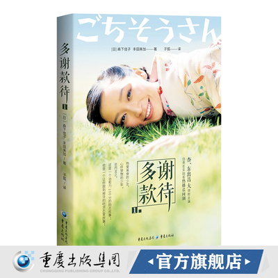 凤凰壹力 正版《多谢款待1》[日]森下佳子 丰田美加/著  畅销·文学·治愈