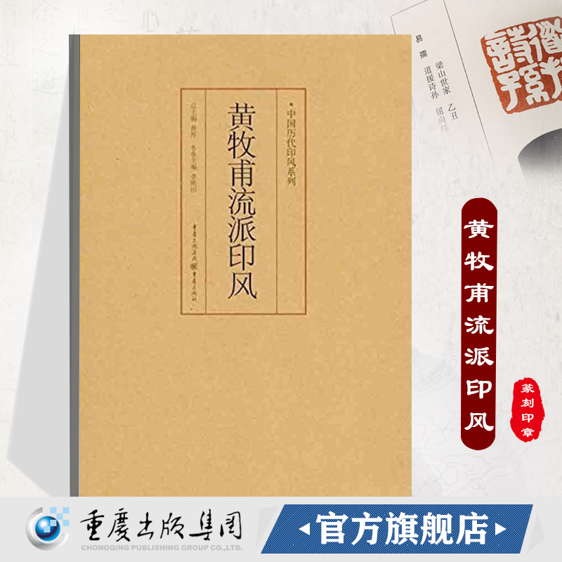 正版《黄牧甫流派印风》中国历代印风系列黄惇主编全方位收录中国历代篆刻印章印刷精良名家杰作篆刻艺术图书收篆刻家作品