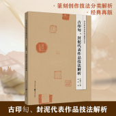 历代篆刻经典 封泥代表作品技法解析 技法解析丛书 古印匋