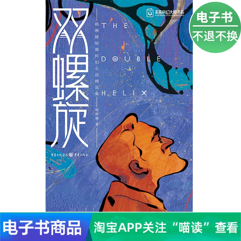 【电子书】双螺旋-杨晚晴短篇科幻小说精选集