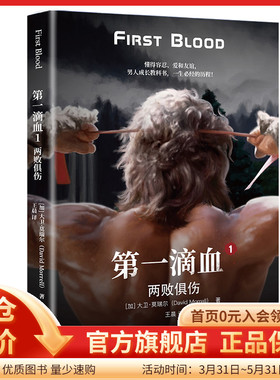 正版《第一滴血1：两败俱伤》（加）大卫·莫瑞尔（David Morrell）著现代动作小说开山之作！电影《第一滴血》原著