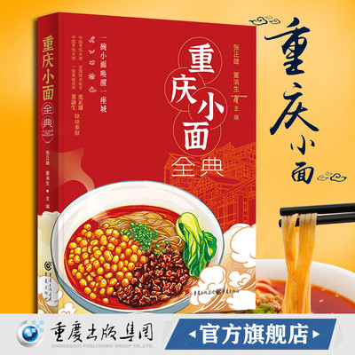 正版现货 重庆小面全典书 张正雄董渝生著 重庆美食早餐小面制作小面标准舌尖上的中国渝菜干溜豌杂面条生活美食菜谱餐饮臊子面