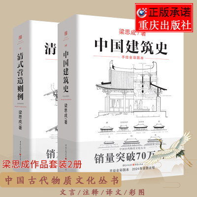 官方正版《清式营造则例》+《中国建筑史》梁思成著 古建筑中国建筑史中国建筑图解词典营造法则建筑课本古物质系列园冶长物志