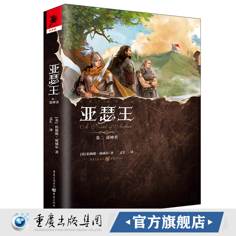 正版 亚瑟王卷二:逆神者乔治·R.R.马丁推崇的历史小说家经典英剧《孤国春秋》编剧得意之作不列颠永恒之主传奇