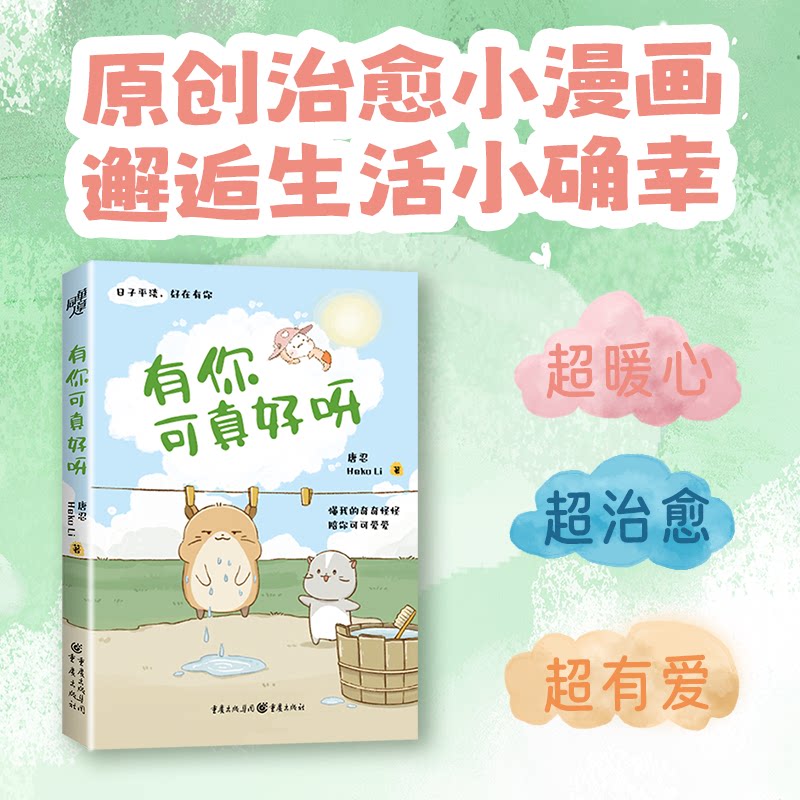 赠异形书签 《有你可真好呀》 唐忍 Heko Li著 心理励志漫画绘本心理励志治愈可爱正能量疗愈插画心灵成长情感解决和解过程梦想