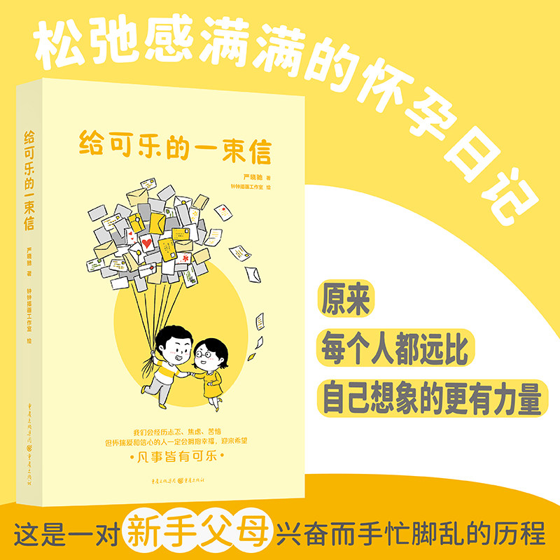 【官方正版】给可乐的一束信 严晓驰 著丨父母育儿亲子教育怀孕备孕孕期日记绘本松弛感成长变化情绪价值