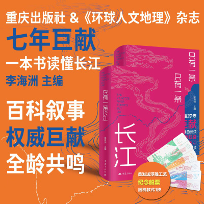 官方正版《只有一条长江》符合全年龄段的长江百科全书儿童人文地理科普读物社会科学类书籍摄影插图作品集深度剖析演变塑造流域历