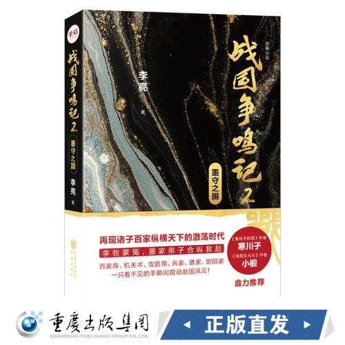 【正版】战国争鸣记2：墨守之国 文学 小说 历史 社会 浪漫主义 悬疑 推理 墨子 百家争鸣 嬴政 大一统