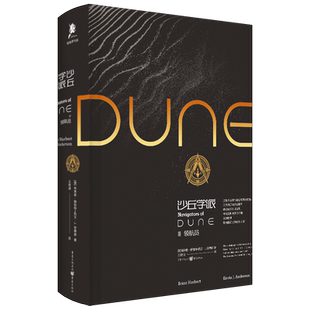 《沙丘学派:领航员》独角兽书系布莱恩·赫伯特/著科幻文学雨果奖星云奖厄崔迪家族甜茶提莫西·查拉梅沙丘电影