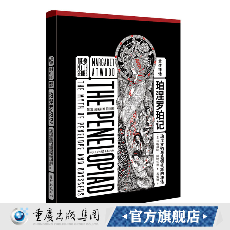 重述神话《珀涅罗珀记：珀涅罗珀与奥德修斯的神话》玛格丽特阿特伍德著希腊神话外国文学长篇小说使女的故事作者函套设计烫金插画图片