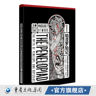 重述神话《珀涅罗珀记:珀涅罗珀与奥德修斯的神话》玛格丽特阿特伍德著希腊神话外国文学长篇小说使女的故事作者函套设计烫金插画