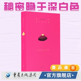 秘密隐于深白色网剧最好的我们参与创作者姜丹迪著畅销长篇都市小说青年女性都市情感小说