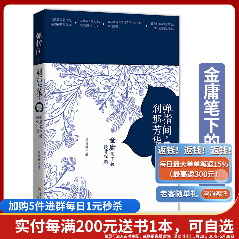 【正版】《弹指间，刹那芳华：金庸笔下的侠骨红颜》金庸小说里面人物金庸群侠传射雕英雄传倚天屠龙记