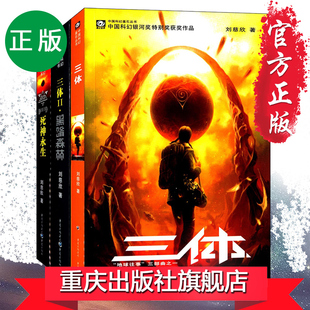 三体2黑暗森林 现货 三体3死神永生 全3册重庆出版 正版 社刘慈欣代表作科幻小说刘慈欣作品雨果奖获奖作品三体1 套装 三体