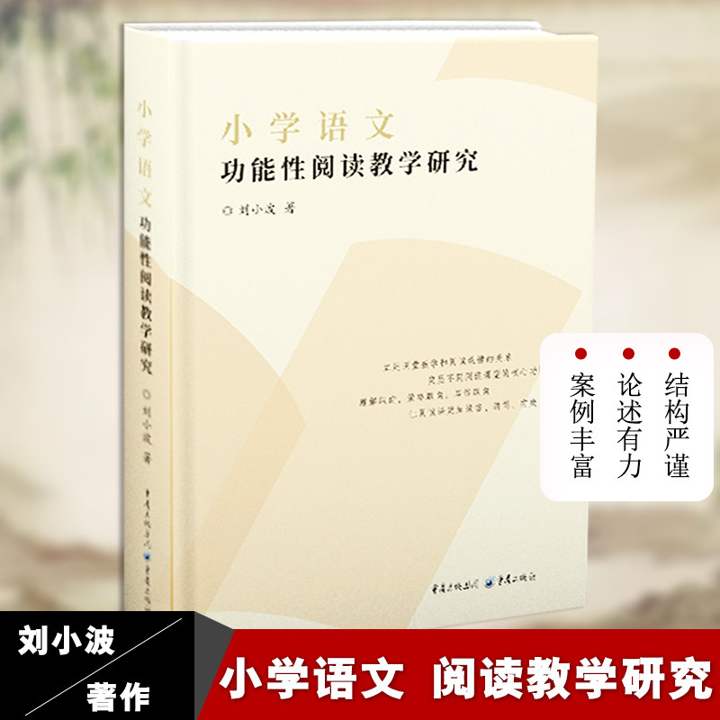 《小学语文功能性阅读教学研究》刘小波/著 阅读课教学研究 语文特级教师总结三十年的教学经验个人深入的思考功能性阅读教学