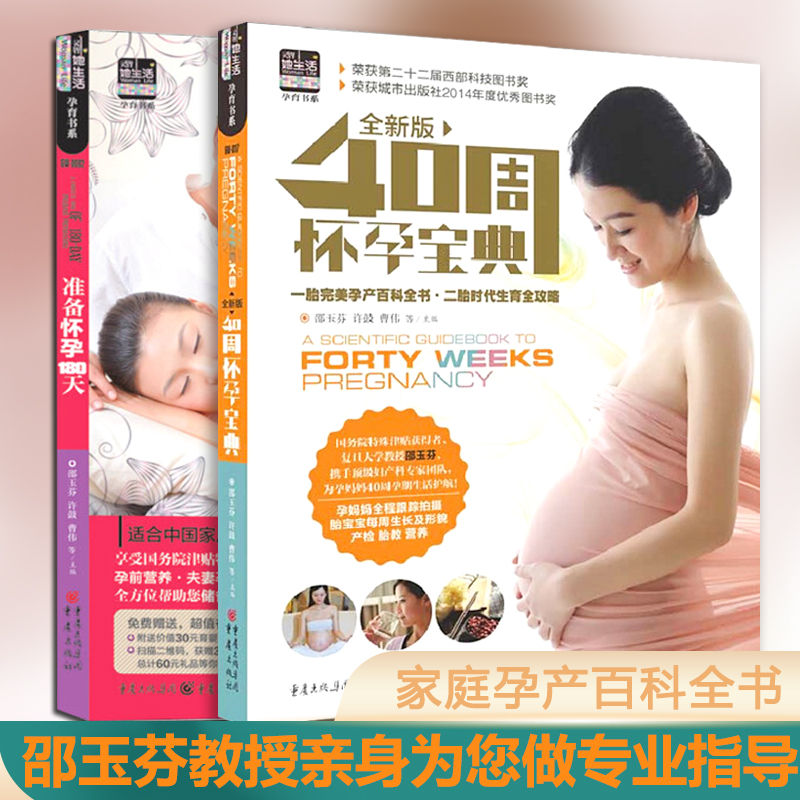 套装2册 40周怀孕宝典+准备怀孕180天邵玉芬主编备孕书籍 育儿知识大全十月怀胎知识百科全书孕期怀孕期备孕婴儿早教新生儿