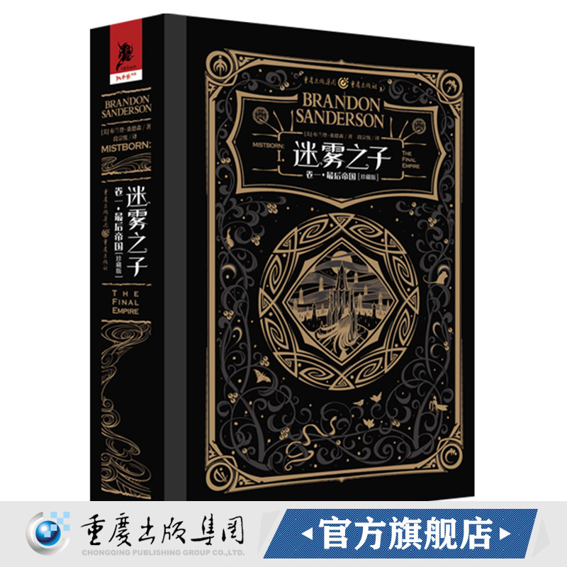 正版《迷雾之子（卷一）最后帝国（珍藏版）》独角兽书系布兰登桑德森著奇幻文学 畅销书幻想迷 冰火迷奇幻迷冰与火之歌飓光志图片
