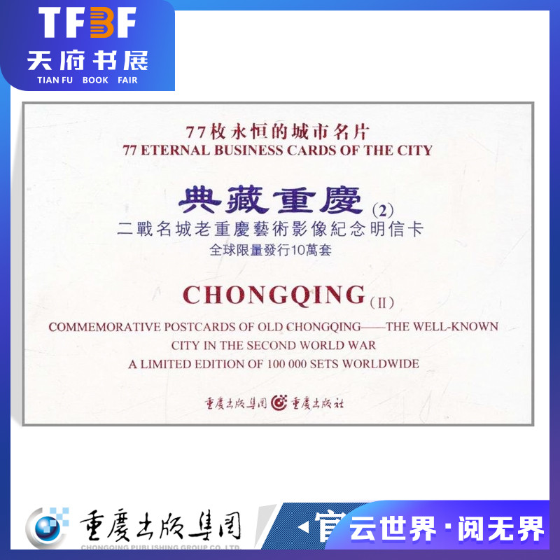 典藏重庆（2）二战名城老重庆艺术影像纪念明信卡戴前锋著硬面精装二战名城老重庆艺术影像纪念明信卡古董玉器收藏鉴赏图书在类目 书籍/杂志/报纸, 艺术, 摄影艺术（新）中 - 来自Buy2taobao.com提供专业的淘宝代购服务