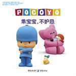 【正版】小P优优叮叮咚咚乐宝宝系列--《乖宝宝，不妒忌》让孩子学会控制和调节自己的情绪，健康快乐地成长