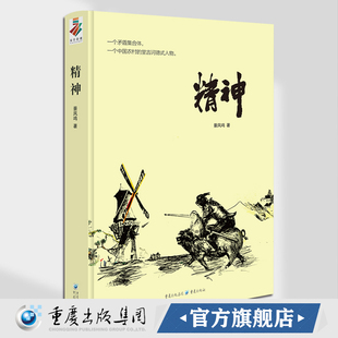 中国农村 长篇小说 景凤鸣 官方正版 著 人物现当代文学 精神 堂吉诃德式