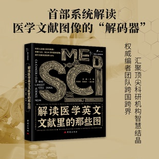 解读医学英文文献里的那些图金鑫主编徐骏疾张敦房副主编医学生物学科研者临床医生SCI医学英文文献解读图解