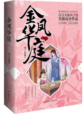 《金凤华庭》 西子情作品潇湘书院古言大家高分作品古装小说纨绔世子妃妙偶天成同类型作品甜宠文古言