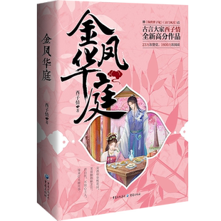 《金凤华庭》 西子情作品潇湘书院古言大家高分作品古装小说纨绔世子妃妙偶天成同类型作品甜宠文古言
