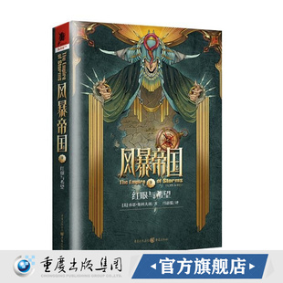 官方正版《风暴帝国1:红眼与希望》航海世家美国新锐作家琼恩斯科夫朗著海上帝国的奇幻大作失去一切的人能成就一切独角兽书系
