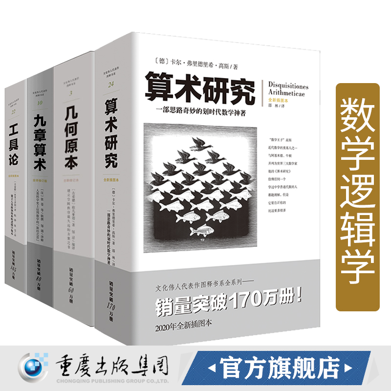 数学逻辑学套装4册工具论+算术研究+九章算术+几何原本算经之首几何原本交辉映东方数学奥妙插图版