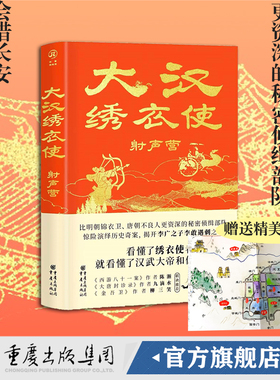 赠送精美手绘图 大汉绣衣使:射声营 黄虫子/著 历史悬疑推理小说汉史权谋风起陇西画江湖之不良人绣春刀锦衣卫汉武帝李广之死