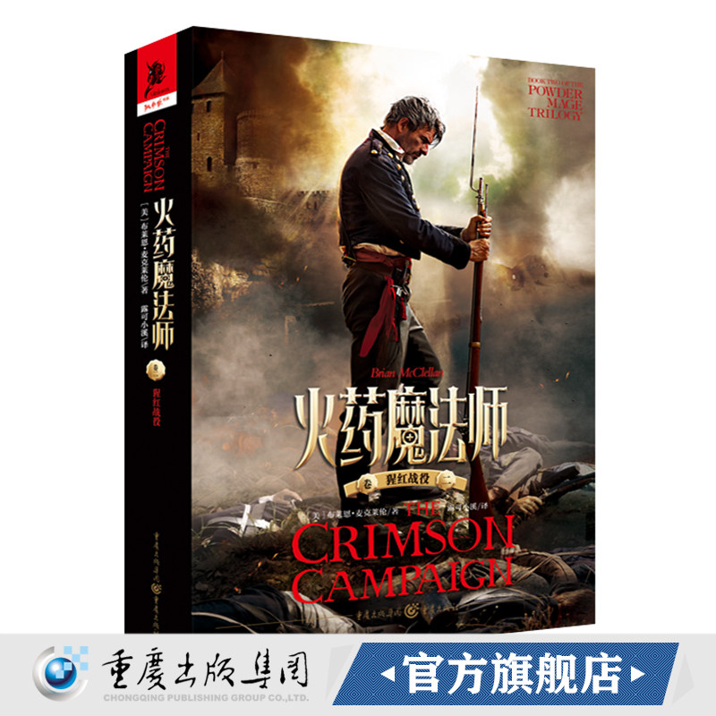 官方正版《火药魔法师（卷二）猩红战役》火枪战争背景火药与魔法的新奇结合福尔摩斯式的老式侦探独角兽书系布莱恩•麦克莱伦著