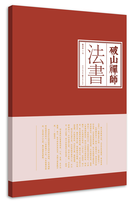 《破山禅师法书》