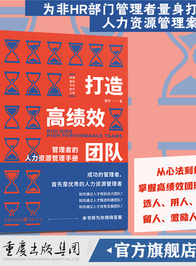 【官方正版】打造高绩效团队：管理者的人力资源管理手册 费宁著丨职场企业文化人力资源胜任力人际关系心态角色TTT6W1HSTAR