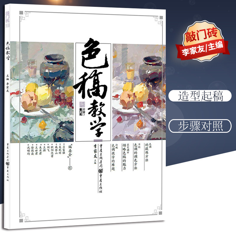 色稿教学 敲门砖李家友水粉色彩静物临摹范本黑白稿色稿训练 官方正版