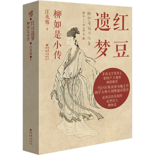官方正版《红豆遗梦:柳如是小传》汪兆骞著还原活出真我的乱世佳人柳如是陈寅恪为她立传 国学大师王国维题诗赞誉