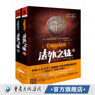 独角兽书系乔治马丁作品冰与火之歌外传科幻世界科幻小说惊悚悬疑推理探案正版 上下 法外之徒 畅销书籍 正版