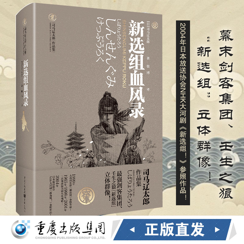 《新选组血风录》修订版日本时代小说司马辽太郎著天狗文库幕末剑客集团壬生之狼外国小说武士精神幕末历史小说重庆出版社高性价比高么？