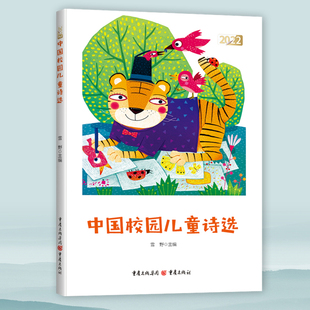 全国校园儿童诗大赛获奖作品120首 2022中国校园儿童诗选 盖苍山 第四届 儿童文学诗歌启蒙小学低年级课外读物 雪野主编