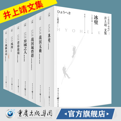 正版 井上靖文集套装7册战国无赖+战国城砦群+异域之人+青春放浪+风涛+风林火山+冰壁文学经典外国小说天狗文库日本文学