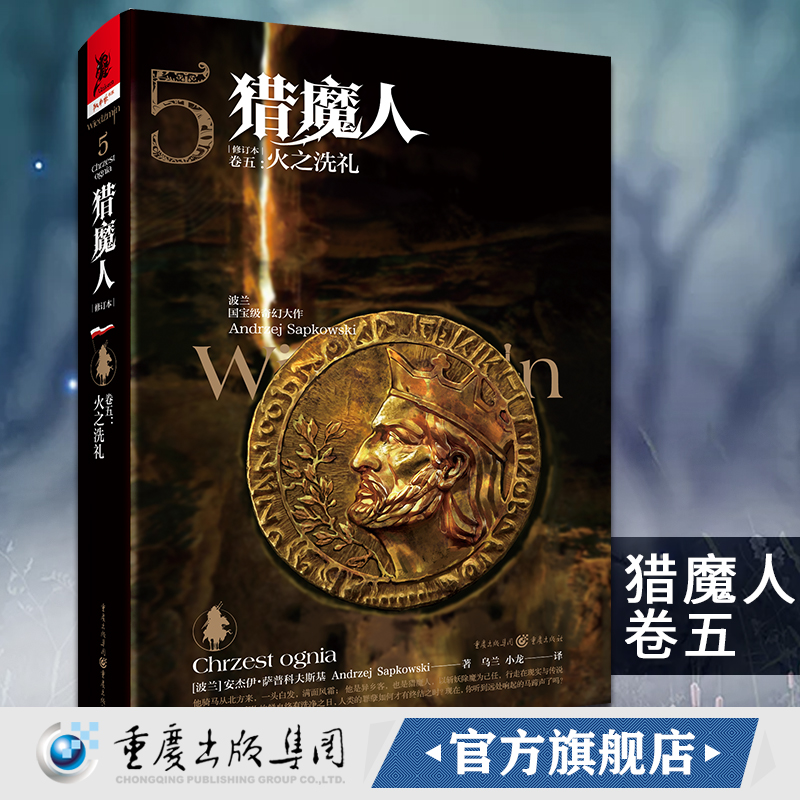 官方正版《猎魔人卷五:火之洗礼（修订版）》全新版波兰奇幻文学白狼崛起雨燕之塔波兰奇幻小说巫师3原著游戏湖中女士外国科幻精装 书籍/杂志/报纸 外国小说 原图主图