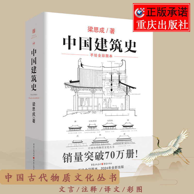 《中国建筑史》梁思成古物质系列翻译手绘彩图修订版古代建筑营造法式清式营造则例传统文化中国建筑史科普古建筑文物